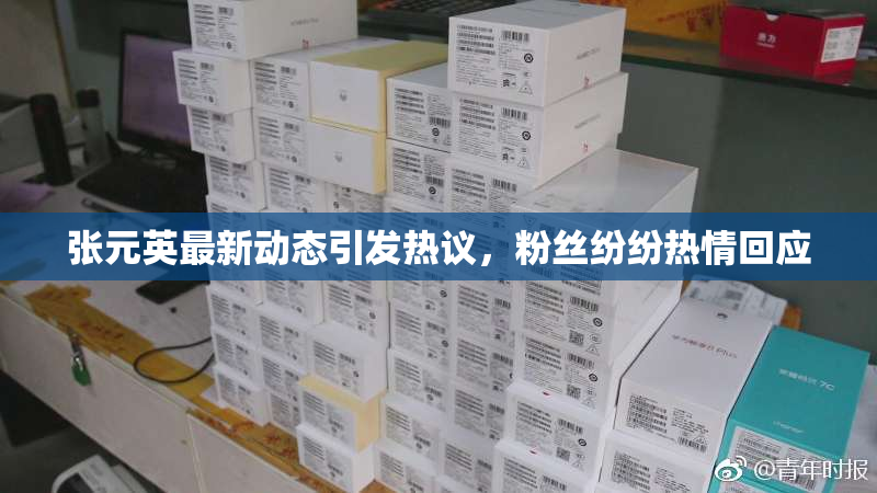 张元英最新动态引发热议，粉丝纷纷热情回应
