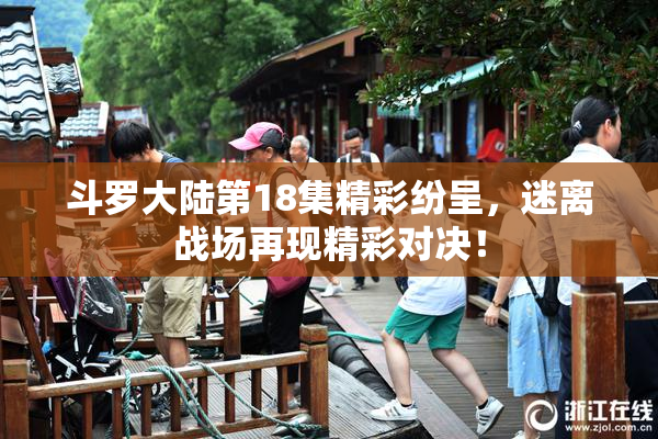 斗罗大陆第18集精彩纷呈，迷离战场再现精彩对决！