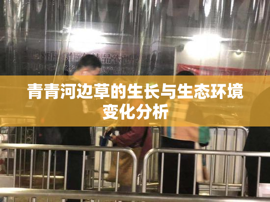 青青河边草的生长与生态环境变化分析