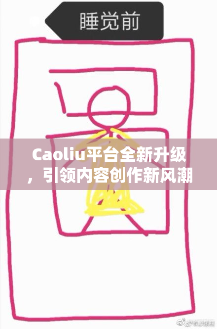 Caoliu平台全新升级，引领内容创作新风潮！