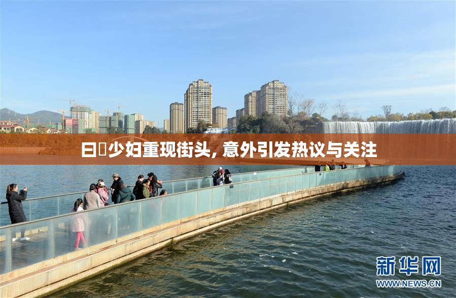 曰夲少妇重现街头, 意外引发热议与关注