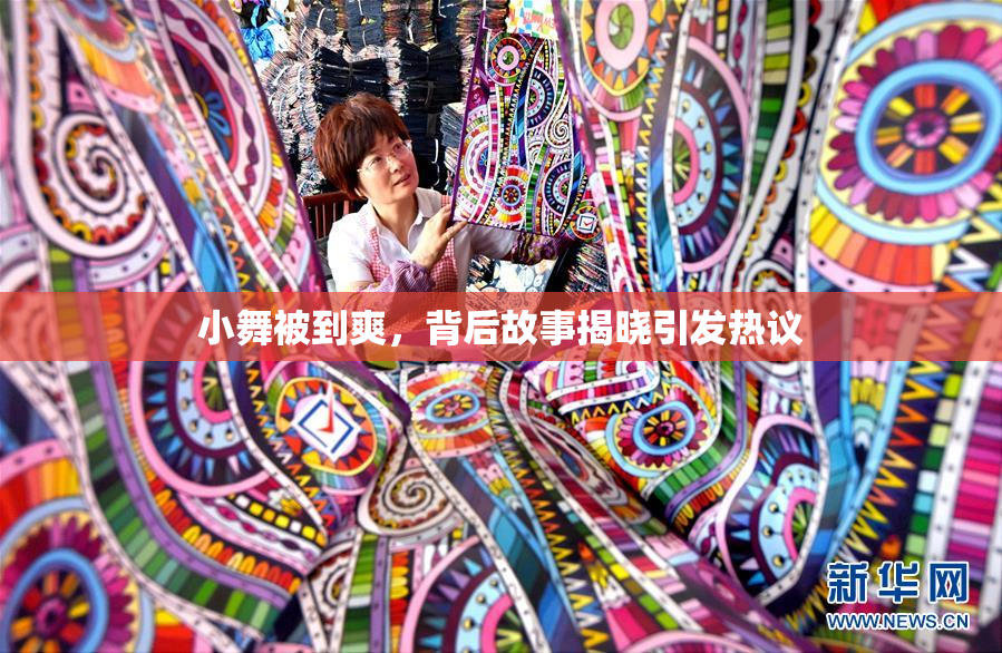 小舞被到爽，背后故事揭晓引发热议
