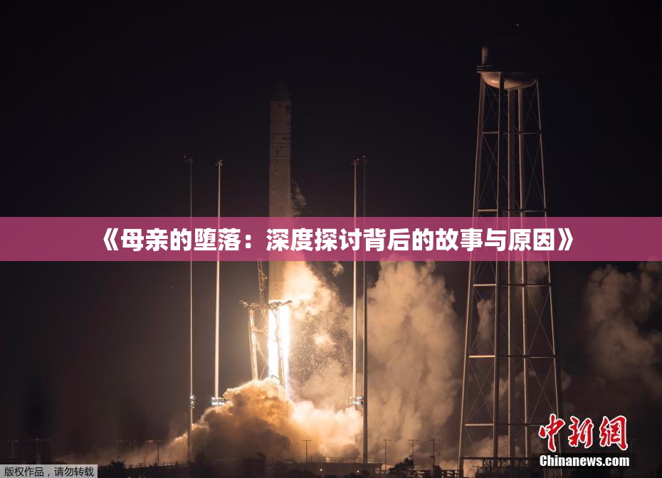 《母亲的堕落：深度探讨背后的故事与原因》