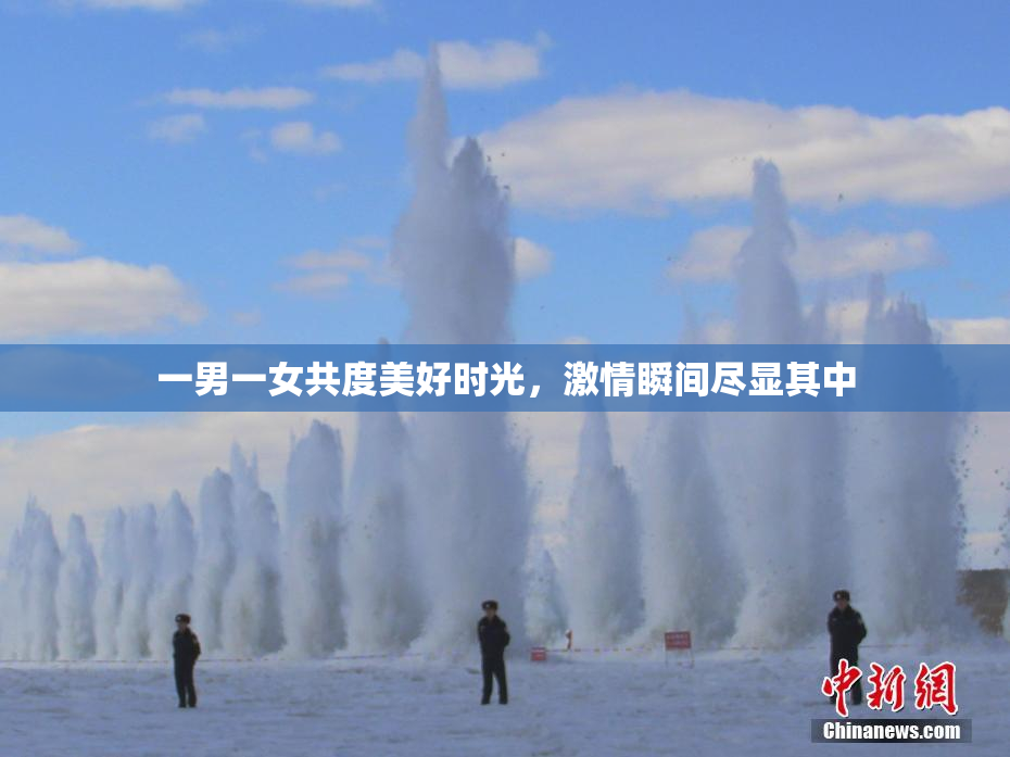 一男一女共度美好时光，激情瞬间尽显其中