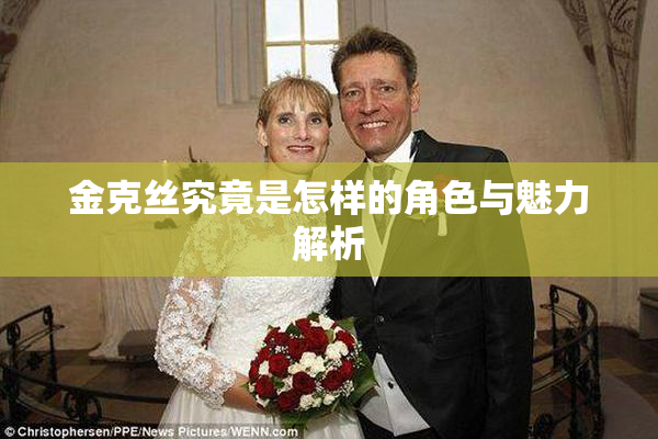 金克丝究竟是怎样的角色与魅力解析