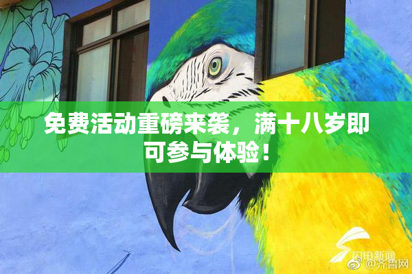 免费活动重磅来袭，满十八岁即可参与体验！