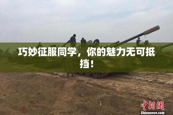 巧妙征服同学，你的魅力无可抵挡！