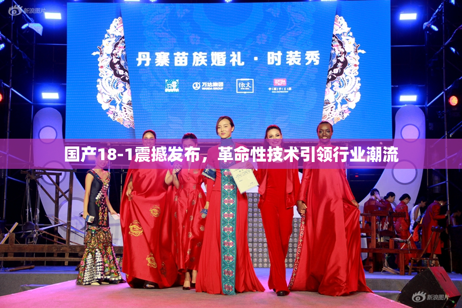 国产18-1震撼发布，革命性技术引领行业潮流