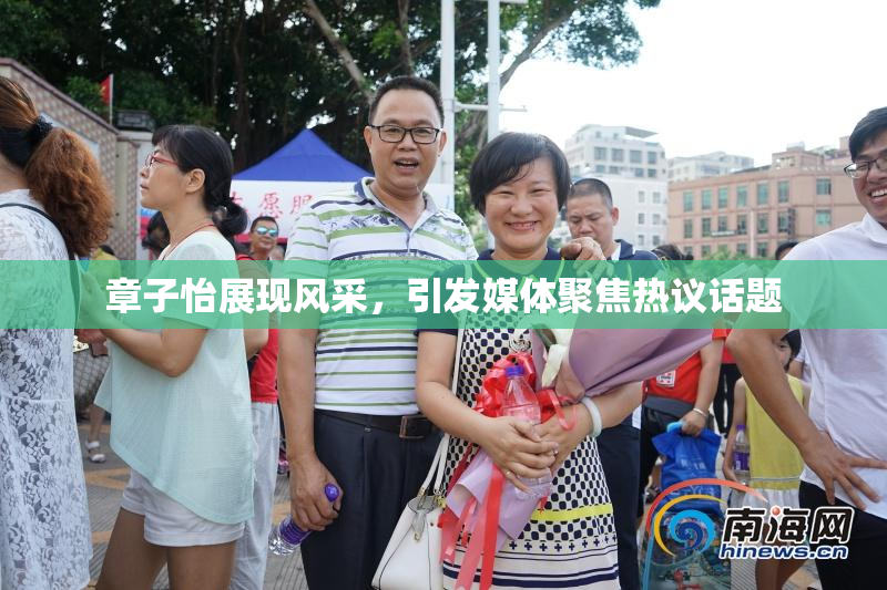 章子怡展现风采，引发媒体聚焦热议话题