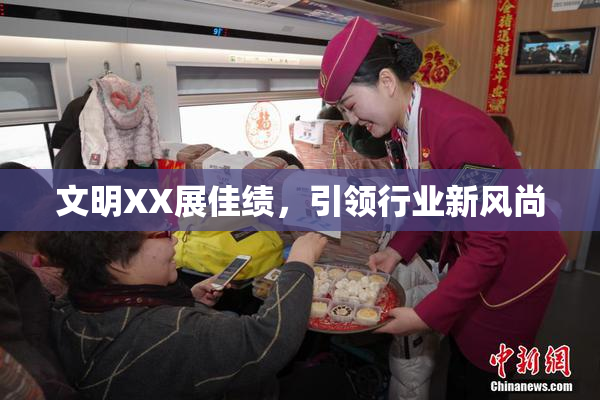 文明XX展佳绩，引领行业新风尚