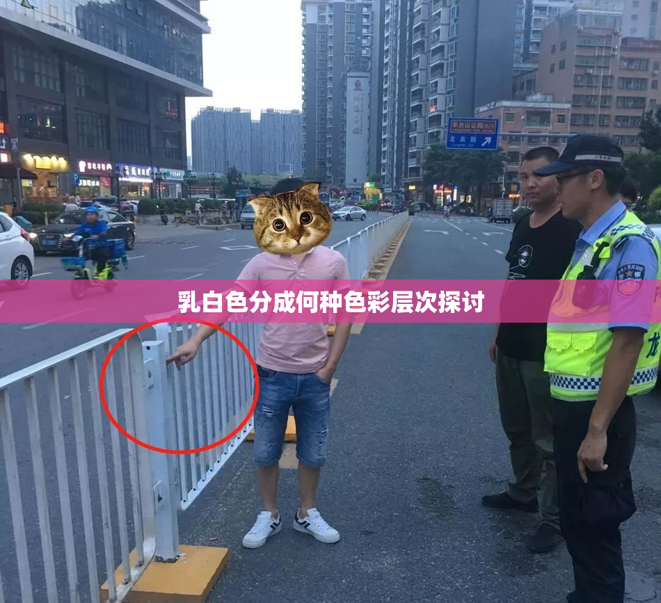 乳白色分成何种色彩层次探讨