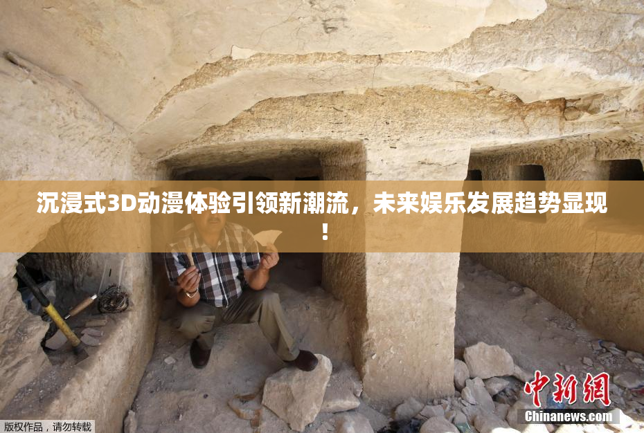 沉浸式3D动漫体验引领新潮流，未来娱乐发展趋势显现！