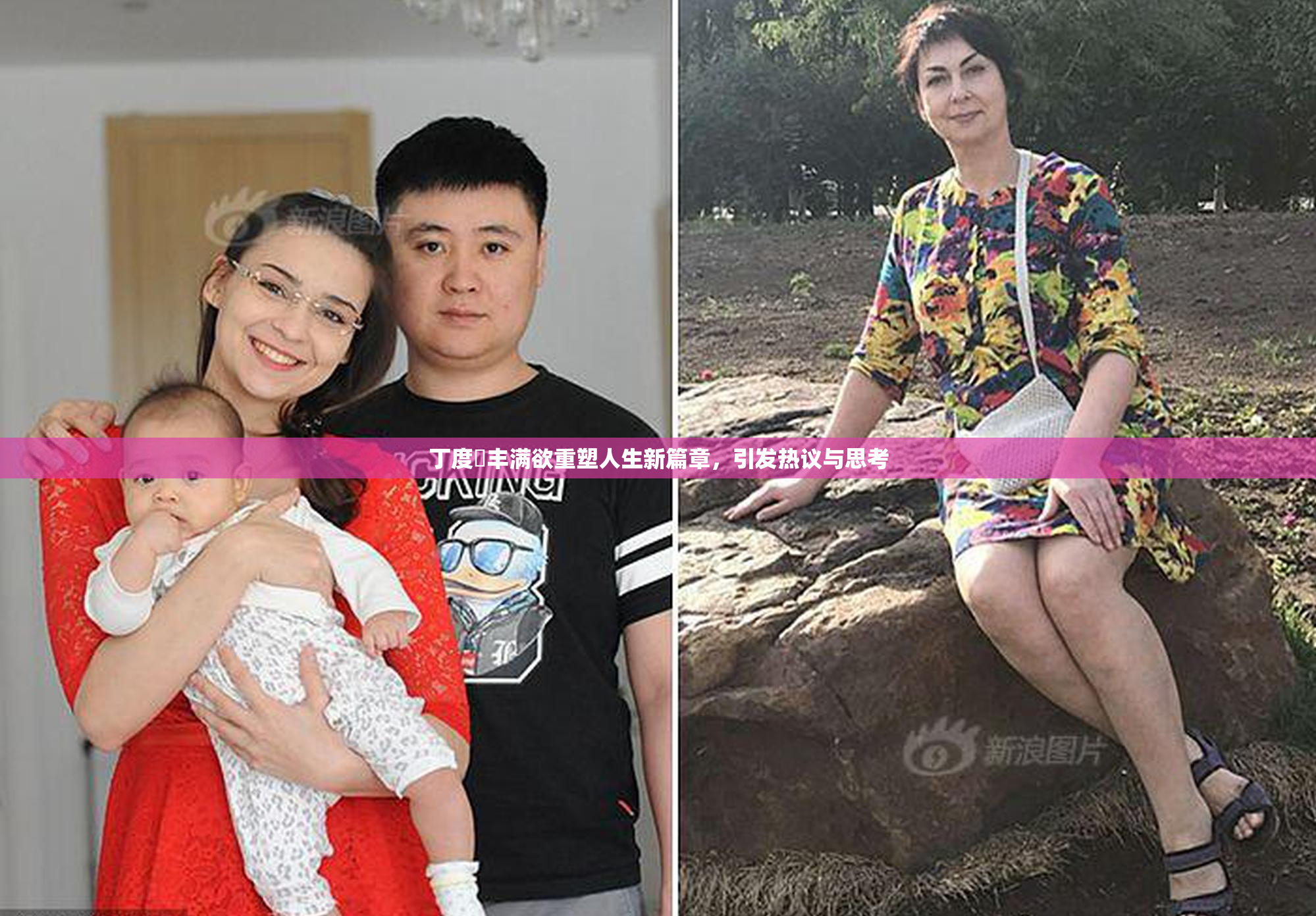 丁度巜丰满欲重塑人生新篇章，引发热议与思考