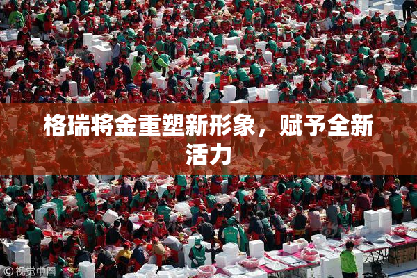 格瑞将金重塑新形象，赋予全新活力