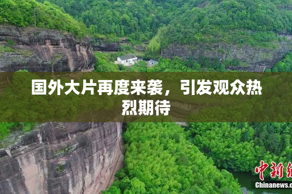 国外大片再度来袭，引发观众热烈期待