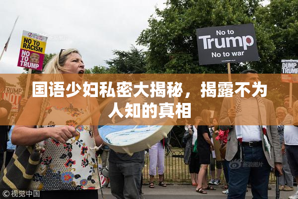 国语少妇私密大揭秘，揭露不为人知的真相