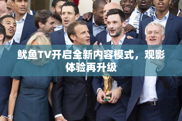 鱿鱼TV开启全新内容模式，观影体验再升级