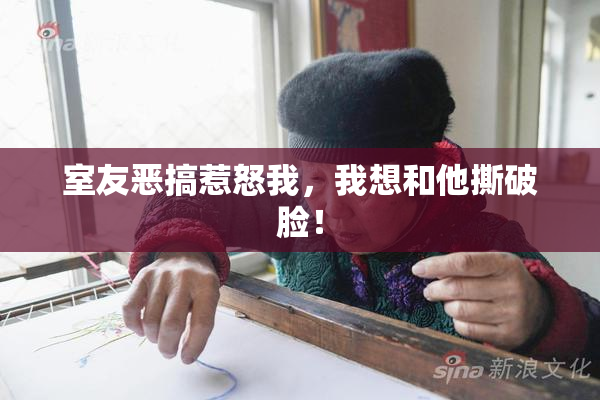室友恶搞惹怒我，我想和他撕破脸！