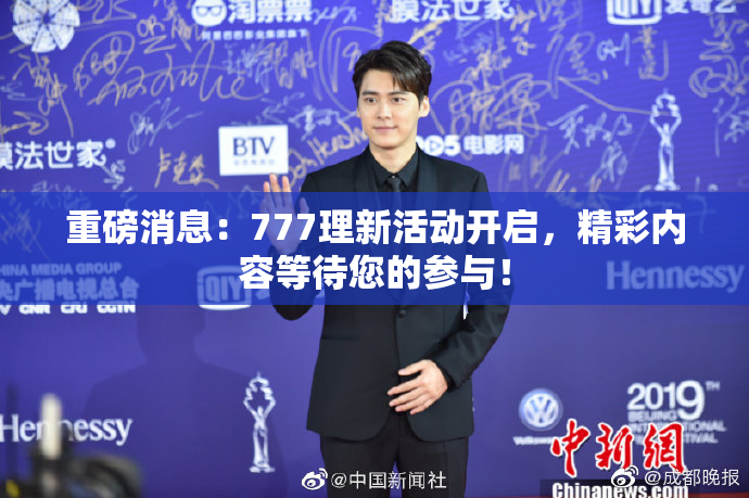 重磅消息：777理新活动开启，精彩内容等待您的参与！