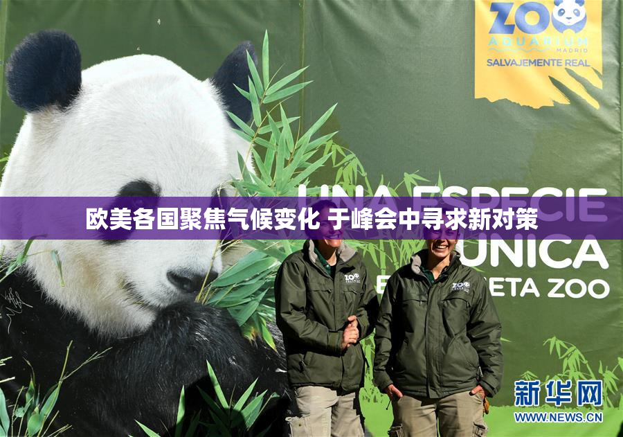 欧美各国聚焦气候变化 于峰会中寻求新对策