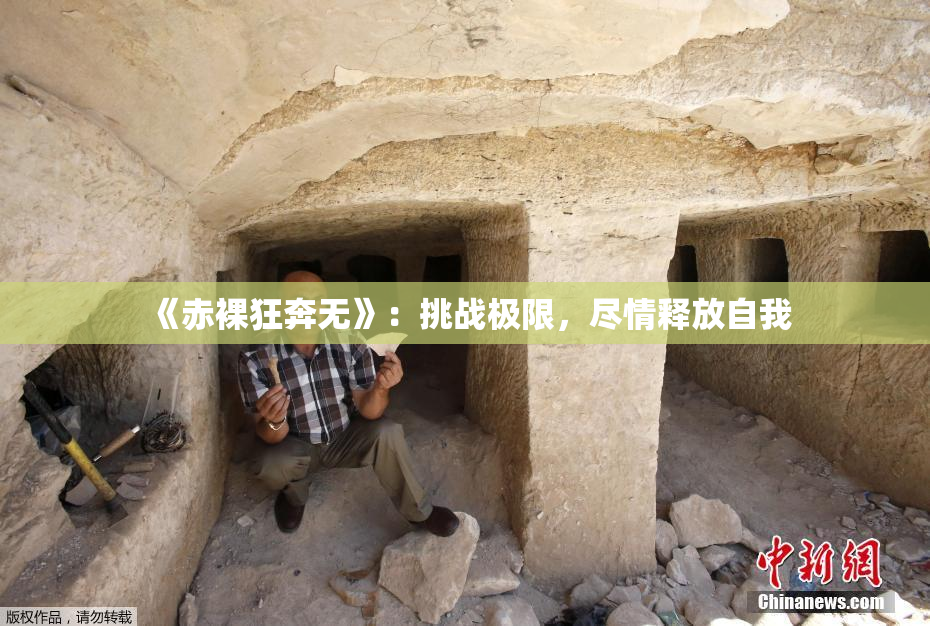 《赤裸狂奔无》：挑战极限，尽情释放自我