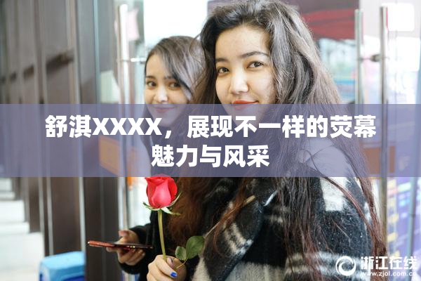 舒淇XXXX，展现不一样的荧幕魅力与风采