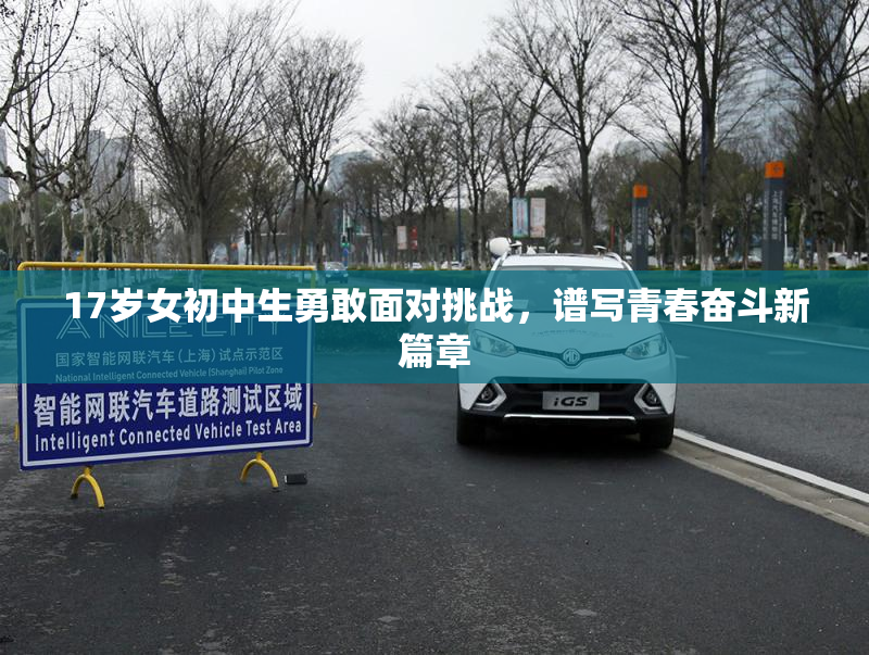 17岁女初中生勇敢面对挑战，谱写青春奋斗新篇章