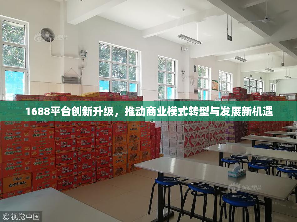 1688平台创新升级，推动商业模式转型与发展新机遇