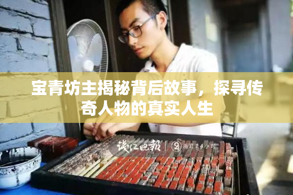 宝青坊主揭秘背后故事，探寻传奇人物的真实人生