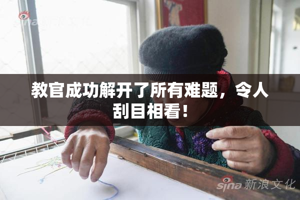 教官成功解开了所有难题，令人刮目相看！