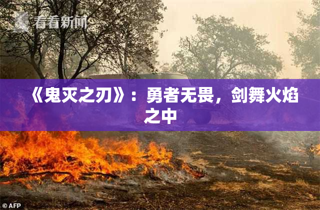 《鬼灭之刃》：勇者无畏，剑舞火焰之中