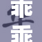 乖乖把👙给脱掉，轻松应对新挑战！