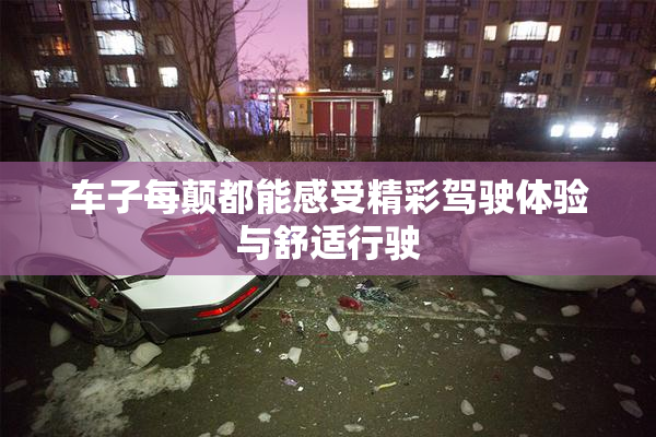 车子每颠都能感受精彩驾驶体验与舒适行驶