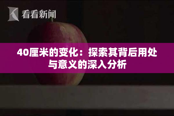 40厘米的变化：探索其背后用处与意义的深入分析