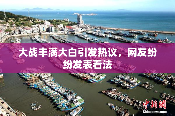 大战丰满大白引发热议，网友纷纷发表看法
