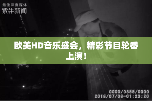 欧美HD音乐盛会，精彩节目轮番上演！