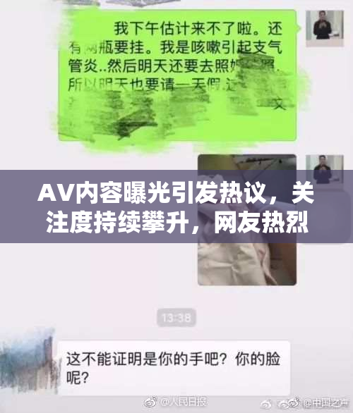 AV内容曝光引发热议，关注度持续攀升，网友热烈讨论!