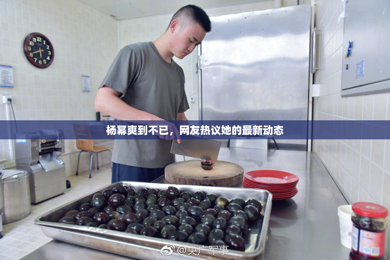 杨幂爽到不已，网友热议她的最新动态