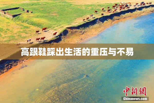 高跟鞋踩出生活的重压与不易