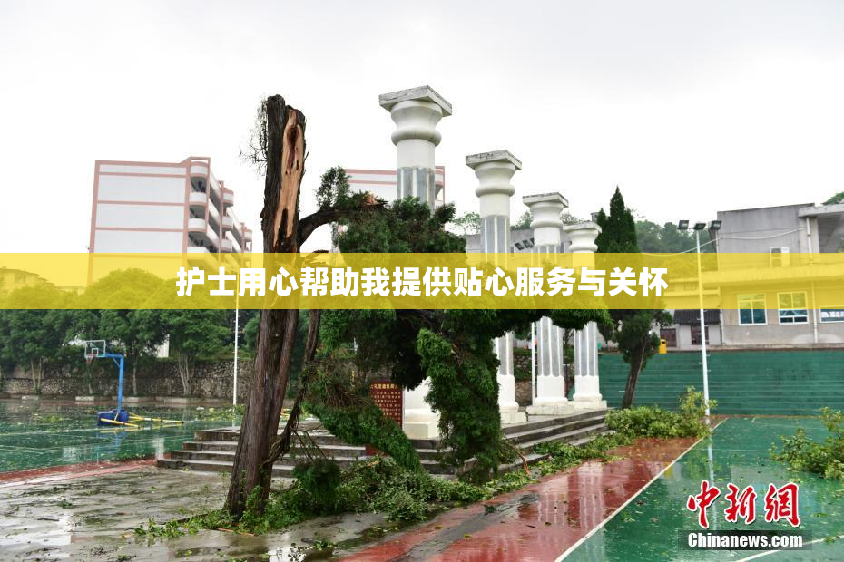 护士用心帮助我提供贴心服务与关怀