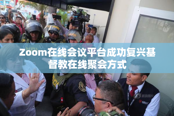 Zoom在线会议平台成功复兴基督教在线聚会方式