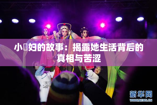 小婬妇的故事：揭露她生活背后的真相与苦涩