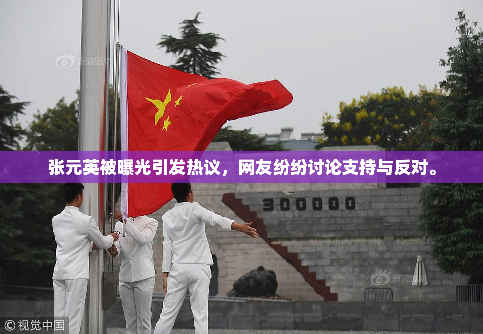 张元英被曝光引发热议，网友纷纷讨论支持与反对。