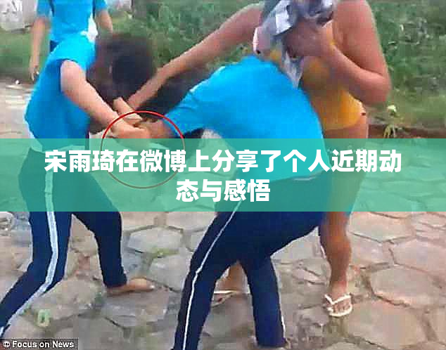宋雨琦在微博上分享了个人近期动态与感悟