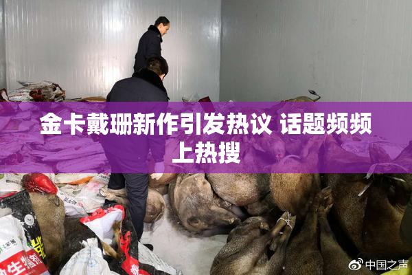 金卡戴珊新作引发热议 话题频频上热搜