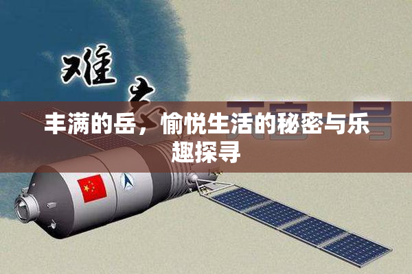 丰满的岳，愉悦生活的秘密与乐趣探寻