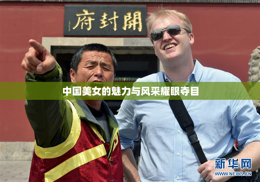 中国美女的魅力与风采耀眼夺目