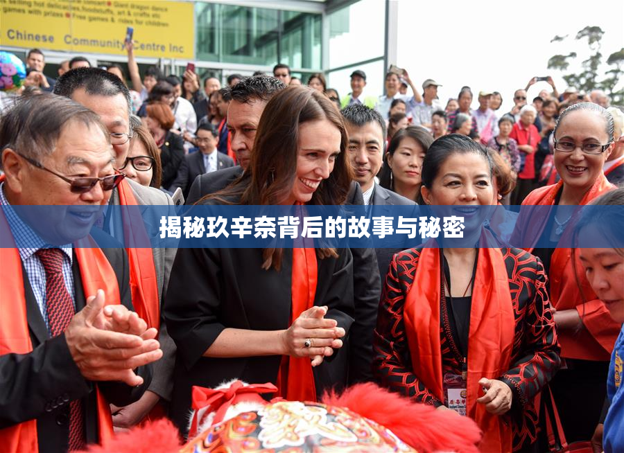 揭秘玖辛奈背后的故事与秘密