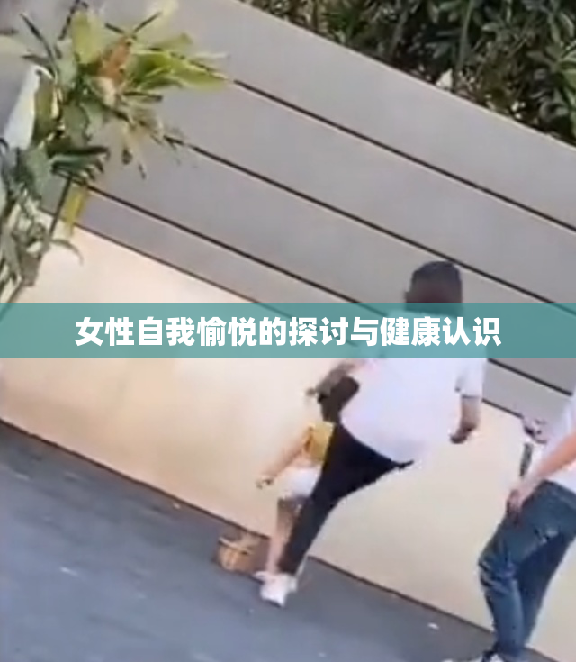 女性自我愉悦的探讨与健康认识
