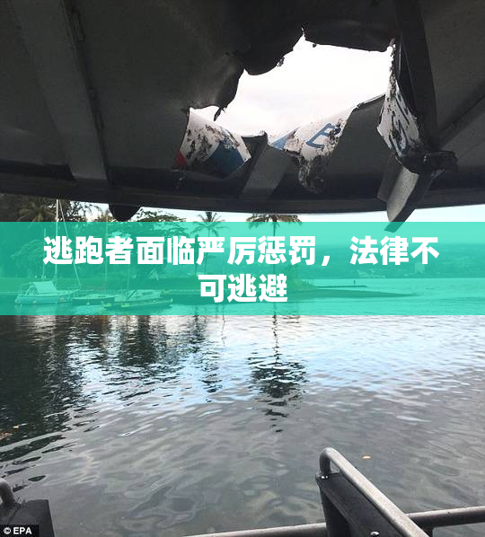 逃跑者面临严厉惩罚，法律不可逃避